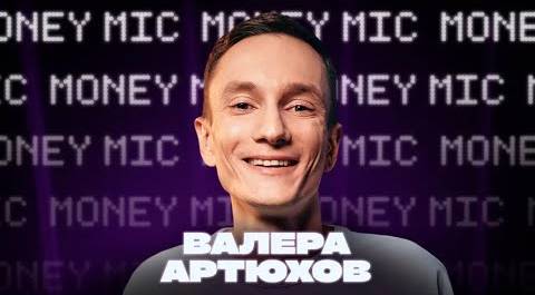 Валера Артюхов | Money Mic