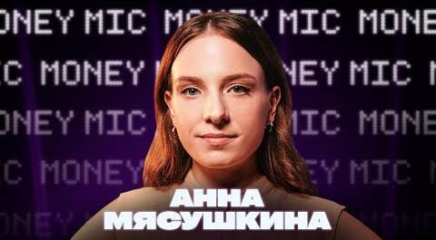 Анна Мясушкина | Money Mic