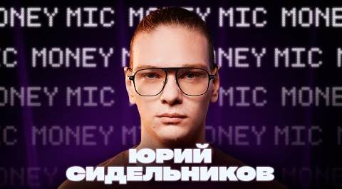 Юрий Сидельников | Money Mic
