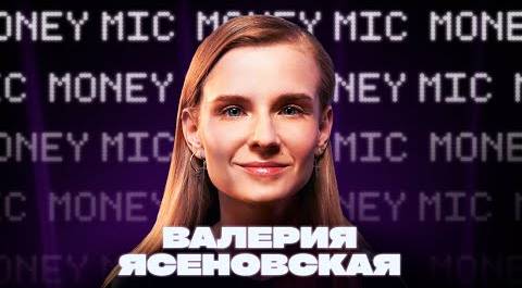 Валерия Ясеновская | Money Mic
