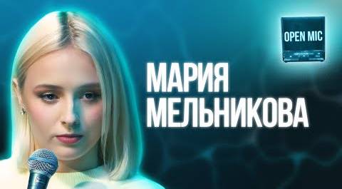 Мария Мельникова | Open Mic