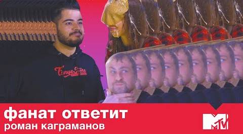 Роман Каграманов ПРОТИВ пиявок, чулок и фанатов / Фанат Ответит