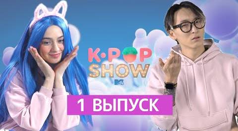 MTV K-POP SHOW – 1 ВЫПУСК