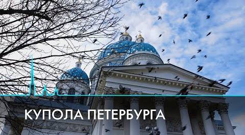 Купола Санкт-Петербурга. Реставраторы под сводами храмов и соборов города