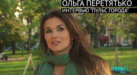 Ольга Перетятько: Мир так делает, чтобы я чаще была в Петербурге