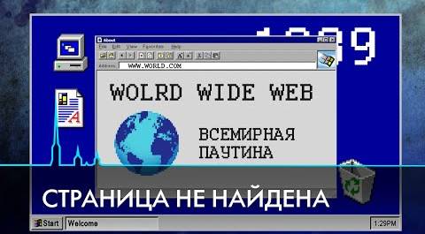 30 лет Рунету. Как глобальная сеть стала нашей жизнью