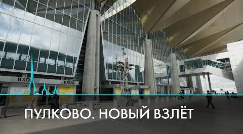 Аэропорт «Пулково». Один день из жизни