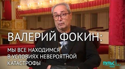 Художественный руководитель Александринского театра Валерий Фокин о коронавирусных ограничениях