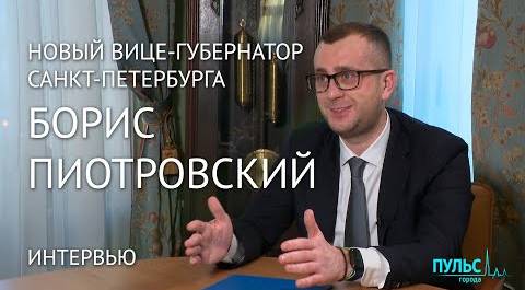 Борис Пиотровский – новый вице-губернатор Петербурга по вопросам культуры. Интервью #ПульсГорода