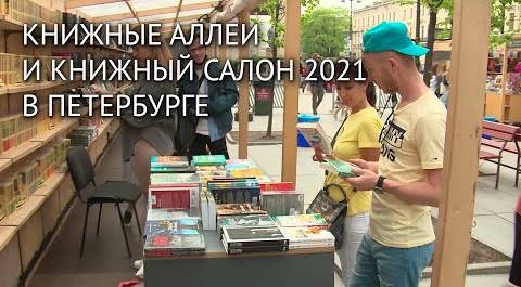 В Петербурге готовится к открытию Книжный салон