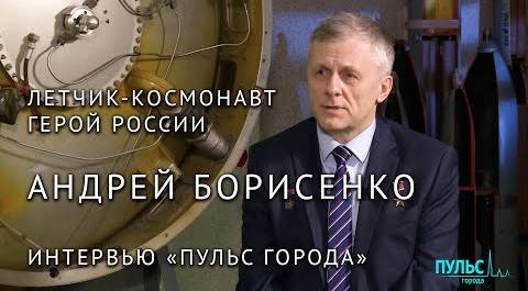 Андрей Борисенко: Системы жизнеобеспечения на Земле не дублированы, как на космическом корабле