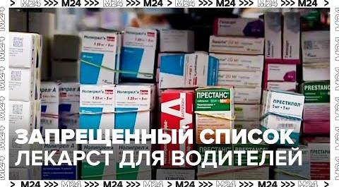 В Минздраве прокомментировали список запрещенных для водителей лекарств - Москва 24