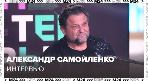 Александр Самойленко – о том, почему артиста всегда нужно хвалить - Интервью Москва 24