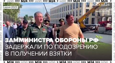 Замминистра обороны РФ Тимура Иванова задержали по подозрению в получении взятки - Москва 24