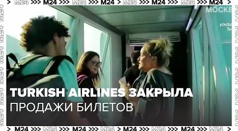 Turkish Airlines закрыла продажи билетов на рейсы из России в Мексику - Москва 24