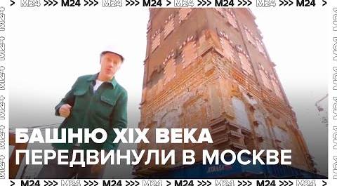 В Москве передвинули водонапорную башню XIX века - Москва 24