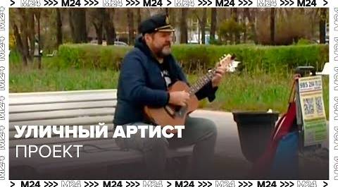 Пять тыс человек приняли участие в проекте "Уличный артист" в столице - Москва 24