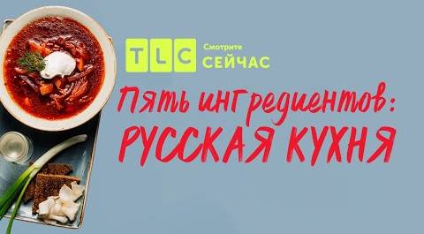 Русская кухня | Пять ингредиентов | TLC
