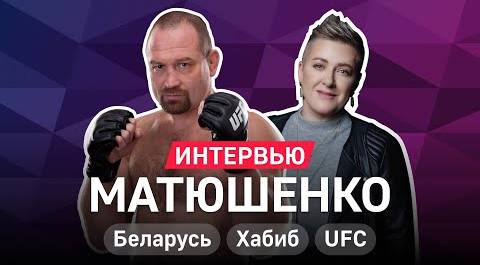 Владимир Матюшенко — протесты в Беларуси, Хабиб, дебют в UFC и американцы в русской бане