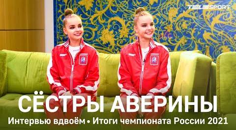 Арина и Дина Аверины: об итогах чемпионата России, выборе композиций и мужской гимнастике