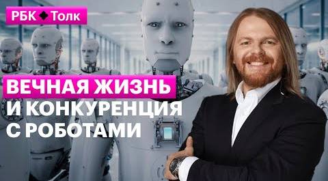 Евгений Черешнев о вечной жизни и конкуренции с роботами – РБК Pro