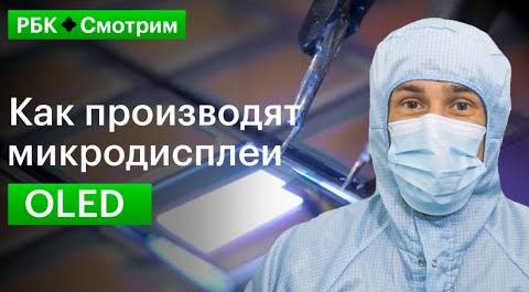 Первый и полностью российский микродисплей на органических светодиодах