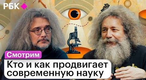 Константин Северинов и Михаил Гельфанд о том, как стать успешным ученым
