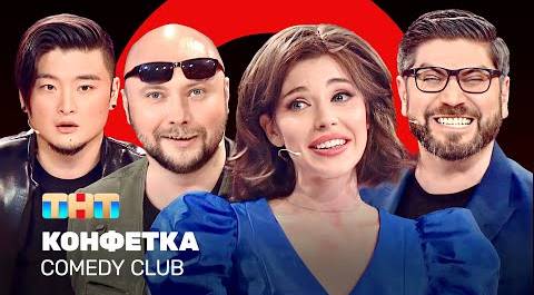 Comedy Club: Конфетка | Никитин, Цой, Блохина, Арутюнов @ComedyClubRussia