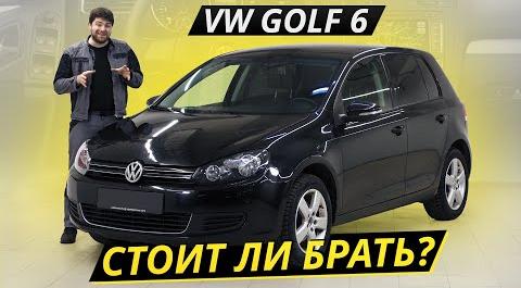 Как там Volkswagen Golf 6 на вторичке? | Подержанные автомобили