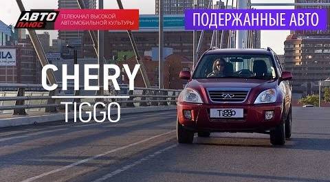 Подержанные автомобили - Chery Tiggo, 2008 - АВТО ПЛЮС