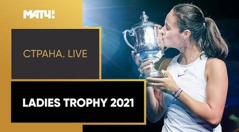 «Страна. Live». Ladies Trophy 2021. Специальный репортаж
