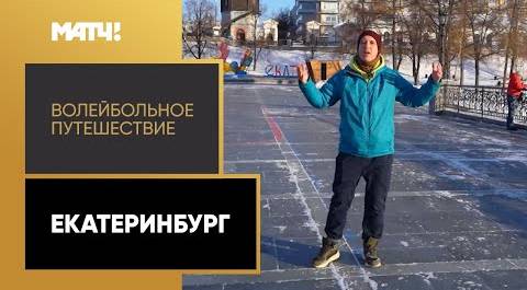 «Волейбольное путешествие. Екатеринбург». Специальный репортаж