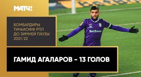 Все голы Гамида Агаларова в первой части сезона Тинькофф РПЛ 2021/22