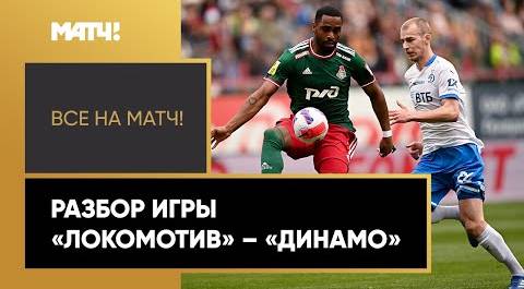 «Локомотив» сыграл вничью с «Динамо», отыгравшись с 1:3