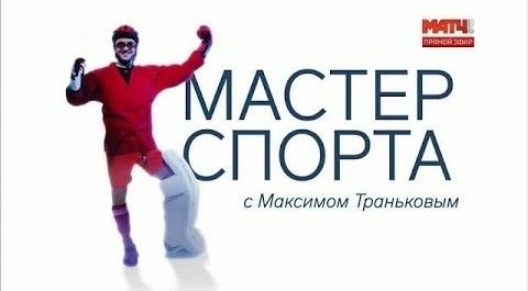 «Мастер спорта» с Максимом Траньковым. Женская сборная России по баскетболу