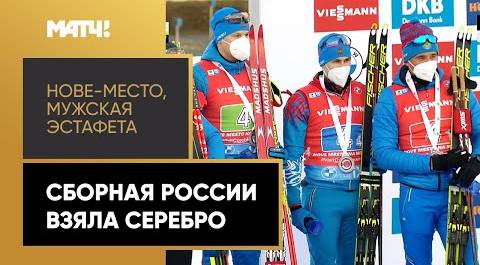 Сборная России завоевала серебро в мужской эстафете на этапе Кубка мира в Нове-Место