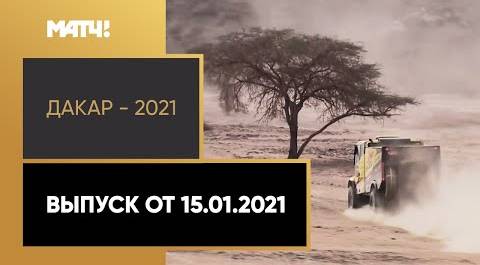 «Дакар - 2021». Выпуск от 15.01.2021