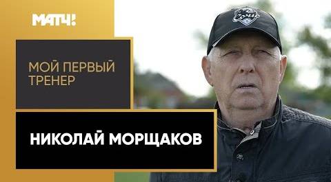 «Мой первый тренер». Николай Морщаков