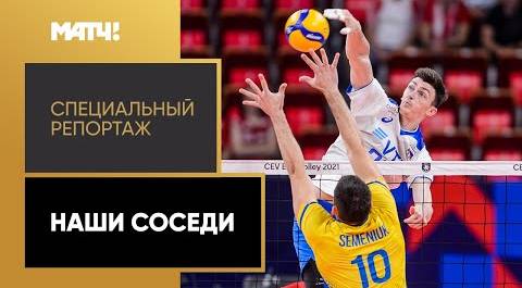 Сборная России по волейболу одержала победу над Украиной на ЧЕ. «Наши соседи». Специальный репортаж