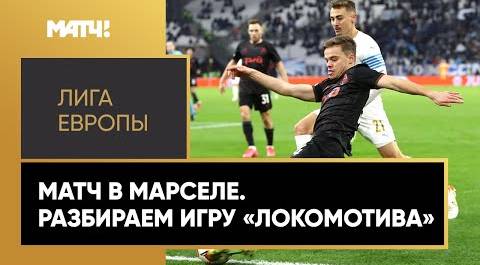«Локомотив» уступил «Марселю» и занял последнее место в группе Лиги Европы