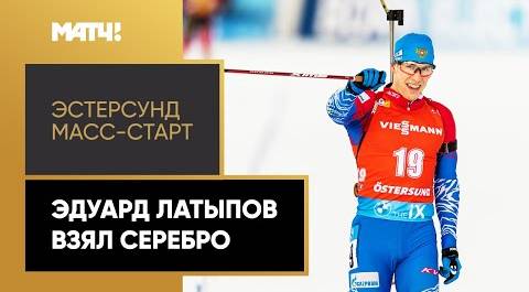Эдуард Латыпов завоевал серебро в масс-старте на этапе Кубка мира в Эстерсунде
