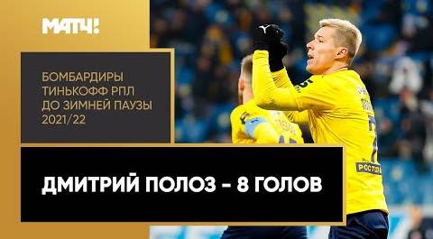 Все голы Дмитрия Полоза в первой части сезона Тинькофф РПЛ 2021/22