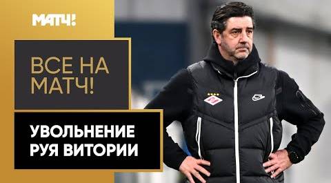 Аршавин отметил, что увольнение Витории с поста главного тренера «Спартака» было ожидаемо