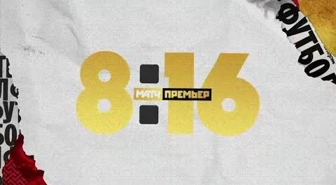 «8-16»: Александр Шмурнов, Эльвин Керимов, Алексей Еременко