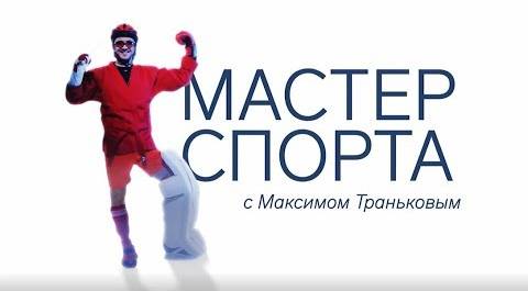 «Мастер спорта» с Максимом Траньковым. Сергей Сироткин