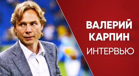 Валерий Карпин рассказал о скандале из-за фото с эстонскими футболистами