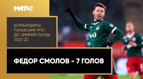 Все голы Федора Смолова в первой части сезона Тинькофф РПЛ 2021/22