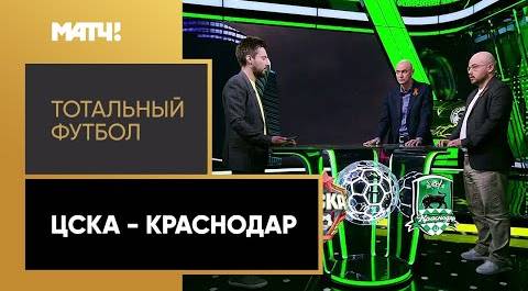 «Тотальный футбол»: ЦСКА - «Краснодар». Выпуск от 10.05.2021