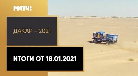 «Дакар - 2021». Итоги от 18.01.2021