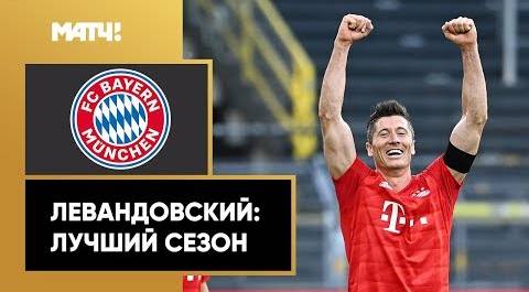 Все голы Роберта Левандовского в Бундеслиге-2019/20 / Lewandowski all goals of 2019/20 in Bundesliga